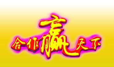 合作.jpg