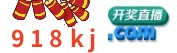 918开奖论坛|就要发开奖|118开奖论坛|918网址之家|118网址之家